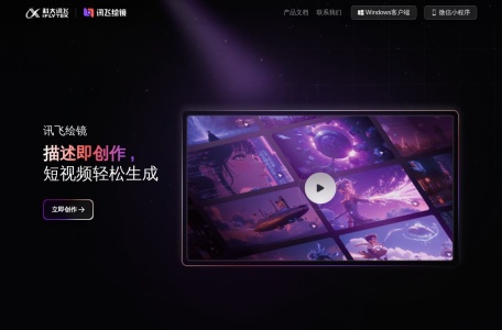 讯飞绘镜