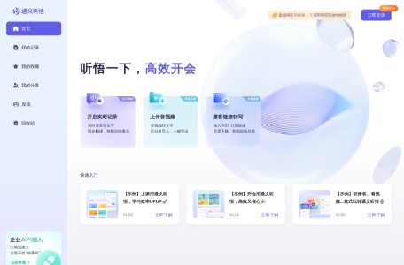 通义听悟
