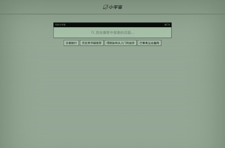 问问小宇宙