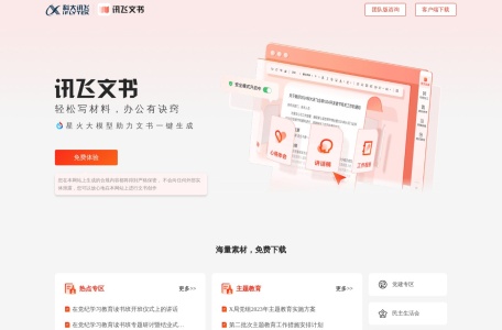 讯飞文书
